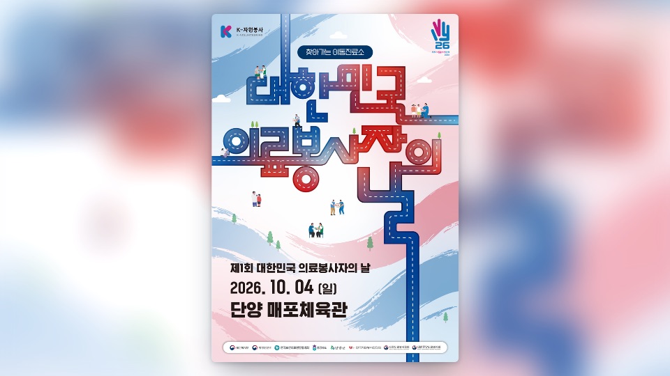 ‘제1회 대한민국 의료봉사자의 날’ 공식 포스터 (2026.10.04 단양 매포체육관)