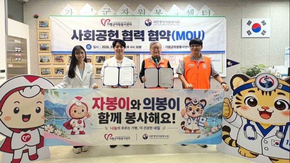 가평군자원봉사센터 사회공헌 협력 협약식에서 양 기관 관계자들이 협약서와 ‘자봉이와 의봉이 함께 봉사해요!’ 현수막을 들고 있는 모습
