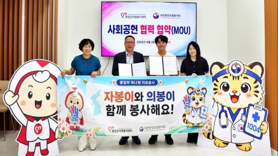 화천군자원봉사센터 사회공헌 협력 협약식에서 양 기관 관계자들이 협약서와 ‘자봉이와 의봉이 함께 봉사해요!’ 현수막을 들고 선 모습