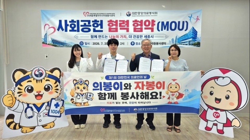 세종시자원봉사센터 사회공헌 협력 협약식에서 양 기관 관계자들이 협약서와 ‘의봉이와 자봉이 함께 봉사해요!’ 현수막을 들고 선 모습